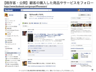 【既存客・公開】顧客の購入した商品やサービスをフォロー
https://www.facebook.com/groups/iPhonestart/

イーンスパイア(株) 横田秀珠の著作権を尊重しつつ、是非ノウハウはシェアして行きましょう。

58

 