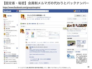 【固定客・秘密】会員制メルマガの代わりとバックナンバー
https://www.facebook.com/groups/enspire/

イーンスパイア(株) 横田秀珠の著作権を尊重しつつ、是非ノウハウはシェアして行きましょう。

60

 