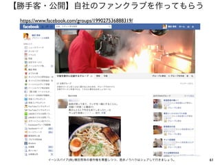 【勝手客・公開】自社のファンクラブを作ってもらう
https://www.facebook.com/groups/199027536888319/

イーンスパイア(株) 横田秀珠の著作権を尊重しつつ、是非ノウハウはシェアして行きましょう。

61

 