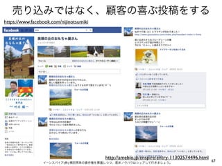 売り込みではなく、顧客の喜ぶ投稿をする
https://www.facebook.com/nijinotsumiki

http://ameblo.jp/enspire/entry-11302574496.html
イーンスパイア(株) 横田秀珠の著作権を尊重しつつ、是非ノウハウはシェアして行きましょう。

67

 