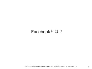 Facebookとは？

イーンスパイア(株) 横田秀珠の著作権を尊重しつつ、是非ノウハウはシェアして行きましょう。

8

 