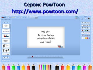 Сервис PowToon
http://www.powtoon.com/

 