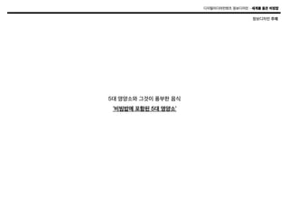 디지털미디어컨텐츠 정보디자인 – 세계를 품은 비빔밥

정보디자인 주제

5대 영양소와 그것이 풍부한 음식
‘비빔밥에 포함된 5대 영양소’

 