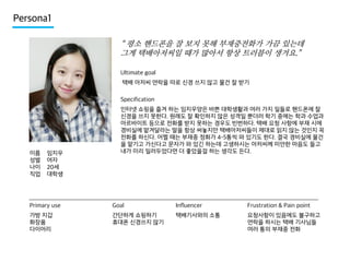 Persona1
“ 평소 핸드폰을 잘 보지 못해 부재중전화가 가끔 있는데
그게 택배아저씨일 때가 많아서 항상 트러블이 생겨요.”
Ultimate goal
택배 아저씨 연락을 따로 신경 쓰지 않고 물건 잘 받기
Specification

이름
성별
나이
직업

임지우
여자
20세
대학생

인터넷 쇼핑을 즐겨 하는 임지우양은 바쁜 대학생활과 여러 가지 일들로 핸드폰에 잘
신경을 쓰지 못한다. 원래도 잘 확인하지 않은 성격일 뿐더러 학기 중에는 학과 수업과
아르바이트 등으로 전화를 받지 못하는 경우도 빈번하다. 택배 요청 사항에 부재 시에
경비실에 맡겨달라는 말을 항상 써놓지만 택배아저씨들이 제대로 읽지 않는 것인지 꼭
전화를 하신다. 어쩔 때는 부재중 정화가 4-5통씩 와 있기도 한다. 결국 경비실에 물건
을 맡기고 가신다고 문자가 와 있긴 하는데 고생하시는 아저씨께 미안한 마음도 들고
내가 미리 일러두었다면 더 좋았을걸 하는 생각도 든다.

Primary use

Goal

Influencer

Frustration & Pain point

가방 지갑
화장품
다이어리

간단하게 쇼핑하기
휴대폰 신경쓰지 않기

택배기사와의 소통

요청사항이 있음에도 불구하고
연락을 하시는 택배 기사님들
여러 통의 부재중 전화

 