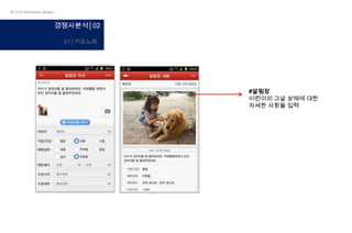 2013-2 interactive design

경쟁사분석│02
01│키즈노트

#알림장
어린이의 그날 상태에 대한
자세한 사항들 입력

 