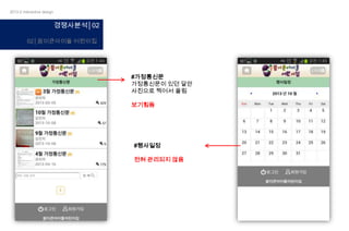 2013-2 interactive design

경쟁사분석│02
02│꿈이큰아이들 어린이집

#가정통신문
가정통신문이 있던 달만
사진으로 찍어서 올림
보기힘듬

#행사일정
전혀 관리되지 않음

 