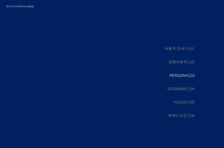 2013-2 interactive design

사용자 리서치│01
경쟁사분석 │02

PERSONA│03
SCENARIO │04
FOCUS │05
화면디자인 │06

 