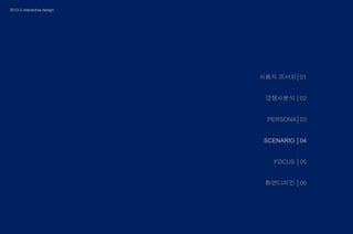 2013-2 interactive design

사용자 리서치│01
경쟁사분석 │02

PERSONA│03
SCENARIO │04
FOCUS │05
화면디자인 │06

 