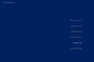 2013-2 interactive design

사용자 리서치│01
경쟁사분석 │02

PERSONA│03
SCENARIO │04
FOCUS │05
화면디자인 │06

 