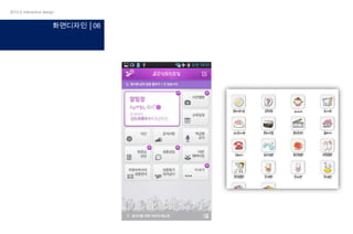 2013-2 interactive design

화면디자인 │06

 