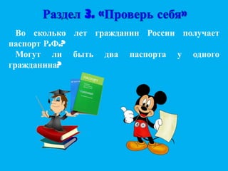 Во сколько лет гражданин России получает
паспорт Р.Ф.?
Могут ли быть два паспорта у одного
гражданина?

 