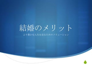結婚のメリット