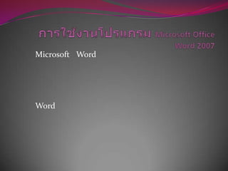 Microsoft Word

Word

 