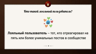 Цена лояльности