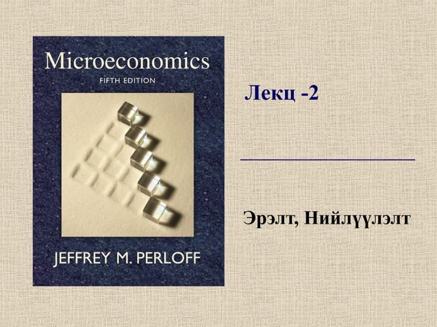 эрэлт ба нийлүүлэлт