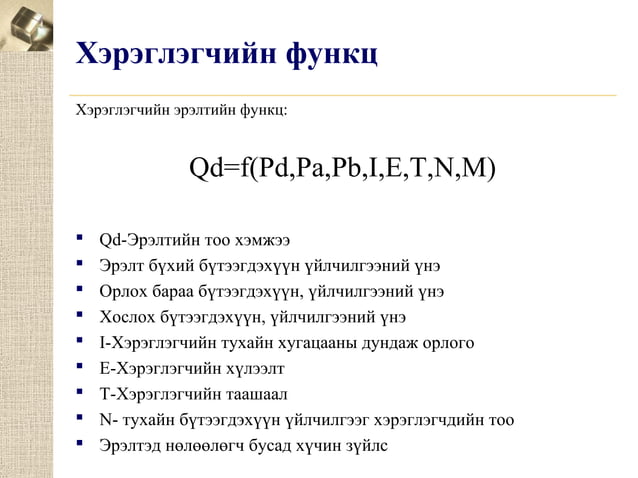 эрэлт ба нийлүүлэлт