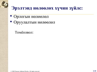 Эрэлтэнд нөлөөлөх хүчин зүйлс:
 Орлогын нөлөөлөл
 Оруулалтын нөлөөлөл
Томёолвол:

© 2009 Pearson Addison-Wesley. All rights reserved.

2-10

 