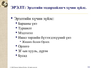 ЭРЭЛТ: Эрэлтийн тодорхойлогч хүчин зүйлс.
 Эрэлтийн хүчин зүйлс:
 Барааны үнэ
 Туршилт
 Мэдээлэл
 Ижил төрлийн бүтээгдэхүүний үнэ
 Жиших болон Орлох

 Орлого
 ЗГ-ын хууль, дүрэм
 Бусад

© 2009 Pearson Addison-Wesley. All rights reserved.

2-4

 