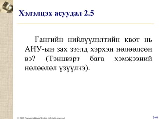 Хэлэлцэх асуудал 2.5
Гангийн нийлүүлэлтийн квот нь
АНУ-ын зах зээлд хэрхэн нөлөөлсөн
вэ? (Тэнцвэрт бага хэмжээний
нөлөөлөл үзүүлнэ).

© 2009 Pearson Addison-Wesley. All rights reserved.

2-40

 