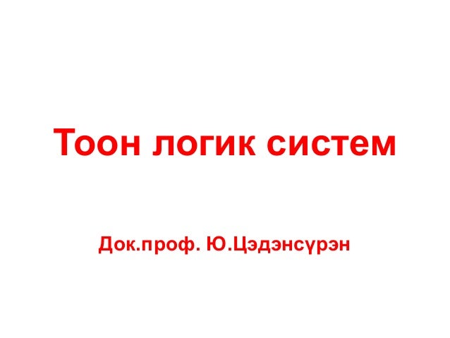 тоон схемтехникийн язгуур логик