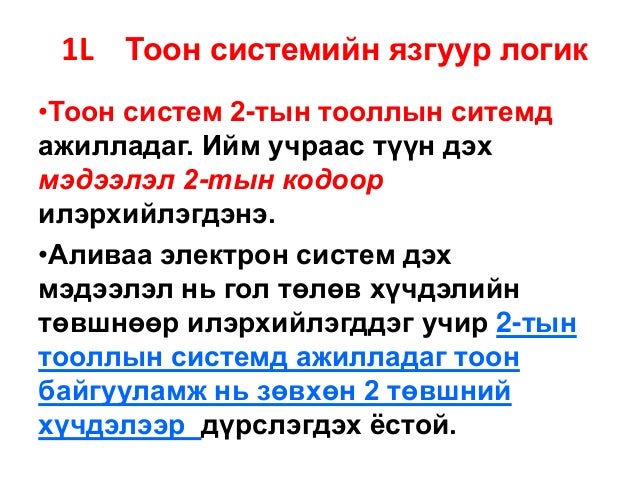 тоон схемтехникийн язгуур логик