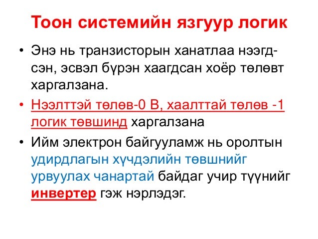 тоон схемтехникийн язгуур логик