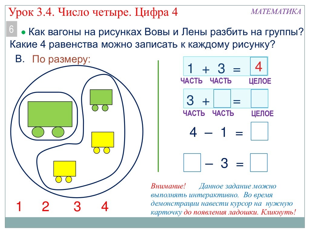 Разбить числа на группы. Урок цифры. Часть целого. Математика части и целое. Цифра 4 для презентации.