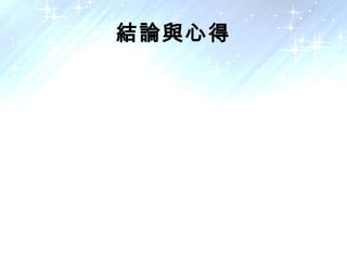 結論與心得

 