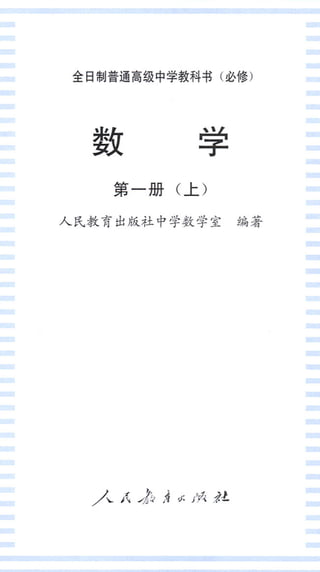 高中数学必修 人教版 第一册上 高中数学必修 人教版 第一册上