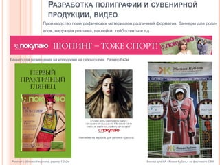 РАЗРАБОТКА ПОЛИГРАФИИ И СУВЕНИРНОЙ
ПРОДУКЦИИ, ВИДЕО
Производство полиграфических материалов различный форматов: баннеры для роллапов, наружная реклама, наклейки, тейбл-тенты и т.д..

Баннер для размещения на ипподроме на сезон скачек. Размер 6х2м.

Наклейки на зеркала для салонов красоты

Ролл-ап с обложкой журнала, размер 1,2х2м

Баннер для ИА «Живая Кубань» на фестивале СМИ

 