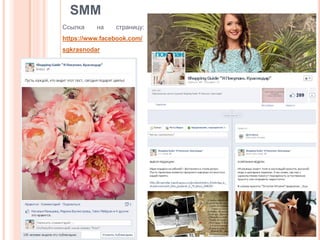 SMM
Ссылка

на

страницу:

https://www.facebook.com/
sgkrasnodar

 