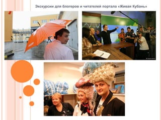 Экскурсии для блогеров и читателей портала «Живая Кубань»

 