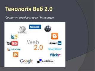 Тенологія Веб 2.0
Соціальні сервіси мережі Інтернет

 