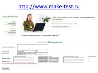 http://www.make-test.ru

 