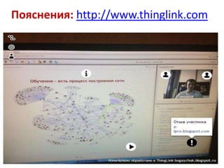Пояснения: http://www.thinglink.com

 