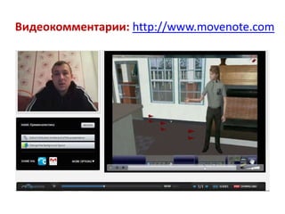 Видеокомментарии: http://www.movenote.com

 