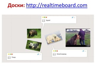 Доски: http://realtimeboard.com

 