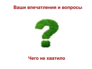 Ваши впечатления и вопросы

Чего не хватило

 