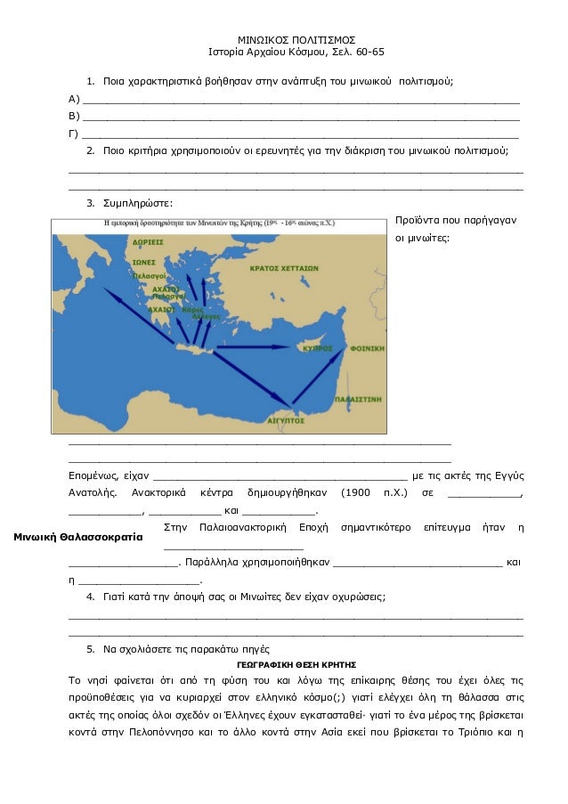 ÎœÎ™ÎÎ©Î™ÎšÎŸÎ£ Î ÎŸÎ›Î™Î¤Î™Î£ÎœÎŸÎ£
Î™ÏƒÏ„Î¿ÏÎ¯Î± Î‘ÏÏ‡Î±Î¯Î¿Ï… ÎšÏŒÏƒÎ¼Î¿Ï…, Î£ÎµÎ». 60-65
1. Î Î¿Î¹Î± Ï‡Î±ÏÎ±ÎºÏ„Î·ÏÎ¹ÏƒÏ„Î¹ÎºÎ¬ Î²Î¿Î®Î¸Î·ÏƒÎ±Î½ ÏƒÏ„Î·Î½ Î±Î½Î¬Ï€Ï„Ï…Î¾Î· Ï„Î¿Ï… Î¼Î¹Î½Ï‰Î¹ÎºÎ¿Ï Ï€Î¿Î»Î¹Ï„Î¹ÏƒÎ¼...