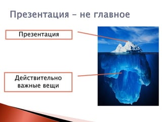Презентация

Действительно
важные вещи

 
