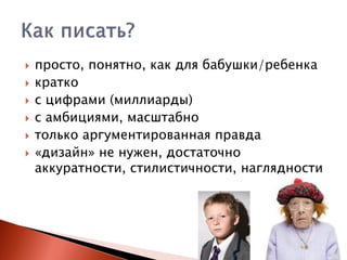 






просто, понятно, как для бабушки/ребенка
кратко
с цифрами (миллиарды)
с амбициями, масштабно
только аргументированная правда
«дизайн» не нужен, достаточно
аккуратности, стилистичности, наглядности

 