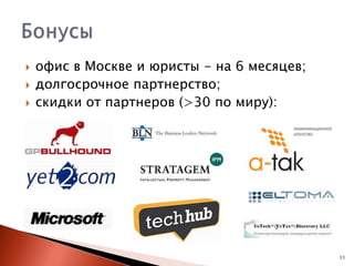 



офис в Москве и юристы - на 6 месяцев;
долгосрочное партнерство;
скидки от партнеров (>30 по миру):

11

 
