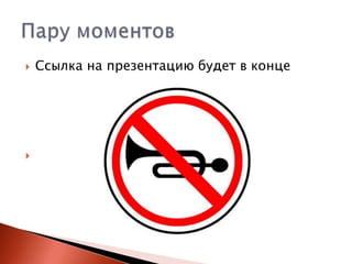 



Ссылка на презентацию будет в конце

 