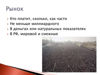 




Кто платит, сколько, как часто
Не меньше миллиардного
В деньгах или натуральных показателях
В РФ, мировой и смежные

 