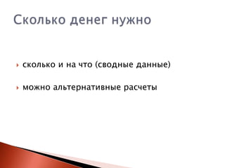 

сколько и на что (сводные данные)



можно альтернативные расчеты

 
