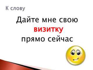 Дайте мне свою
визитку
прямо сейчас

 