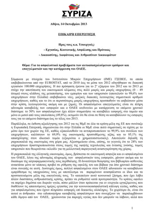 Αθήνα, 14 Οκτωβρίου 2013
ΕΠΙΚΑΙΡΗ ΕΠΕΡΩΤΗΣΗ
Προς τους κ.κ. Υπουργούς:
- Εργασίας, Κοινωνικής Ασφάλισης και Πρόνοιας
- Δικαιοσύνης, Διαφάνειας και Ανθρωπίνων Δικαιωμάτων
Θέμα: Για τα ασφαλιστικά προβλήματα των αυτοαπασχολούμενων εμπόρων και
επαγγελματιών και την κατάρρευση του ΟΑΕΕ.
Σύμφωνα με στοιχεία του Ινστιτούτου Μικρών Επιχειρήσεων (ΙΜΕ) ΓΣΕΒΕΕ, τα οποία
επιβεβαιώνονται από την EUROSTAT, από το 2010 έως τα μέσα του 2012 οδηγήθηκαν σε διακοπή
εργασιών 100.000 επιχειρήσεις. Η πιο πρόσφατη έρευνα για το 2ο εξάμηνο του 2012 και το 2013 με
στόχο την αποτύπωση του οικονομικού κλίματος στις πολύ μικρές και μικρές επιχειρήσεις (0 – 49
άτομα) στους κλάδους της μεταποίησης, του εμπορίου και των υπηρεσιών (αποτελούν το 99,6% των
επιχειρήσεων στην Ελλάδα) επιβεβαιώνει νέες, μαζικές διακοπές λειτουργίας σημαντικού αριθμού
επιχειρήσεων, καθώς και το ότι οι περισσότερες μικρές επιχειρήσεις προσπαθούν να επιβιώσουν μέσα
στην κρίση, λειτουργώντας ακόμη και με ζημιές. Οι ασφαλισμένοι επαγγελματίες είναι σε πλήρη
αδυναμία καταβολής των εισφορών και ο ΟΑΕΕ κινδυνεύει με κατάρρευση το επόμενο χρονικό
διάστημα: το 50% των ασφαλισμένων έχει πλέον σταματήσει να καταβάλει εισφορές στο ταμείο και
μόνο οι μισοί από τους υπολοίπους (49,8%), εκτιμούν ότι θα είναι σε θέση να καταβάλλουν τις εισφορές
τους για το επόμενο διάστημα έως το τέλος του 2013.
Παράλληλα, σε έκθεση αξιολόγησης του 2012 για τις ΜμΕ σε όλα τα κράτη-μέλη της ΕΕ που συνέταξε
η Ευρωπαϊκή Επιτροπή, σημειώνεται ότι στην Ελλάδα οι ΜμΕ είναι πολύ σημαντικές σε σχέση με το
μέσο όρο των χωρών της ΕΕ, καθώς εξακολουθούν να αντιπροσωπεύουν το 99,9% του συνόλου των
επιχειρήσεων, καλύπτουν το 69,9% της οικονομικής προστιθέμενης αξίας και το 85,1% της
απασχόλησης στον ιδιωτικό τομέα (εξαιρείται ο χρηματοπιστωτικός). Αποτελούν δηλαδή τη
ραχοκοκαλιά της οικονομίας στη χώρα μας. Αξιοσημείωτο είναι, επίσης, το γεγονός ότι το 24% των
επιχειρήσεων δραστηριοποιούνται στους τομείς της υψηλής τεχνολογίας και έντασης γνώσης, τομείς
υπηρεσιών που θεωρούνται «κλειδί» για τη μελλοντική παραγωγική ανασυγκρότηση της χώρας.
Η ραχοκοκαλιά της ελληνικής οικονομίας, όμως, βρίσκεται σε οικονομική ασφυξία και οι ασφαλισμένοι
του ΟΑΕΕ, λόγω της αδυναμίας πληρωμής των ασφαλιστικών τους εισφορών, χάνουν ακόμα και το
δικαίωμα της ιατροφαρμακευτικής τους περίθαλψης. Η δυνατότητα θεώρησης του βιβλιαρίου ασθενείας
ανακτάται μόνο αν κάποιος προβεί σε ρύθμιση της οφειλής του και βέβαια για όσο χρονικό διάστημα
είναι συνεπής σε αυτή. Δυστυχώς όμως, πολλοί ασφαλισμένοι στον ΟΑΕΕ αδυνατούν να καταβάλουν
εμπρόθεσμα τις υποχρεώσεις τους με αποτέλεσμα να παραμένουν ανασφάλιστοι οι ίδιοι και τα
προστατευόμενα μέλη της οικογένειάς τους. Το κατεπείγον αυτό κοινωνικό ζήτημα, που έχει λάβει
πλέον διαστάσεις ανθρωπιστικής κρίσης, πρέπει να ρυθμιστεί κατά προτεραιότητα. Το κράτος οφείλει
να παρέχει δημόσια και δωρεάν υγεία, πόσο μάλλον όταν πρόκειται για εν ενεργεία εργαζόμενους που
διαθέτουν τις απαιτούμενες ημέρες εργασίας για την κοινωνικοασφαλιστική κάλυψη υγείας, καθώς και
για ασφαλισμένους που έχουν πληρώσει εισφορές επί δεκαετίες ολόκληρες. Το χειρότερο δε, είναι ότι
αυτοί οι άνθρωποι στο ειδοποιητήριο καταβολής ασφαλίστρων που συνεχίζουν να παραλαμβάνουν
κάθε δίμηνο από τον ΟΑΕΕ, χρεώνονται για παροχές υγείας που δεν μπορούν να λάβουν, αλλά που
1

 