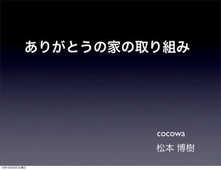 ありがとうの家の取り組み

cocowa
松本 博樹
13年10月23日水曜日

 