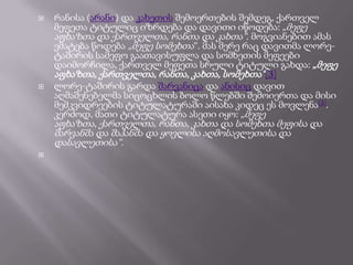 



რანისა (არანი) და კახეთის შემოერთების შემდეგ, ქართველ
მეფეთა ტიტულიც იზრდება და დავითი იწოდება: „მეფე
აფხაზთა და ქართველთა, რანთა და კახთა―. მოგვიანებით ამას
ემატება წოდება „მეფე სომეხთა―. მას მერე რაც დავითმა ლორეტაშირის სამეფო გაათავისუფლა და სომხეთის მეფეები
დაიმორჩილა, ქართველ მეფეთა სრული ტიტული გახდა: „მეფე
აფხაზთა, ქართველთა, რანთა, კახთა, სომეხთა―[3]
ლორე-ტაშირის გარდა შარვანიცა და ანისიც დავით
აღმაშენებელმა სიცოცხლის ბოლო წლებში შემოიერთა და მისი
მემკვიდრეების ტიტულატურაში აისახა კიდეც ეს მოვლენა[3].
კერძოდ, მათი ტიტულატურა ასეთი იყო: „მეფე

აფხაზთა, ქართველთა, რანთა, კახთა და სომეხთა მეფისა და
შარვანშა და შაჰანშა და ყოვლისა აღმოსავლეთისა და
დასავლეთისა―.


 