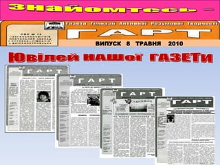 ВИПУСК 8 ТРАВНЯ

2010

 